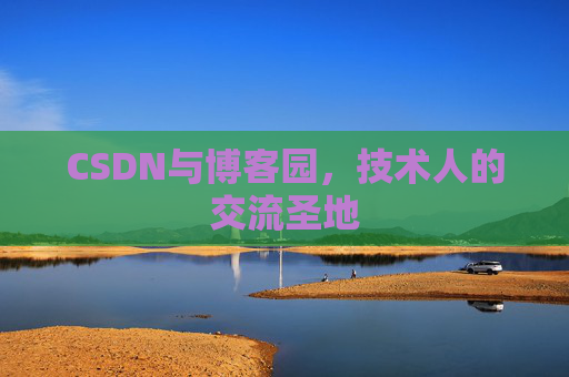 CSDN与博客园，技术人的交流圣地